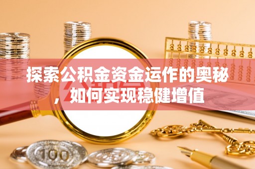 启东探索公积金资金运作的奥秘，如何实现稳健增值