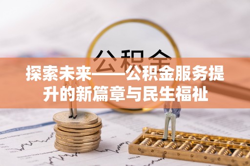 启东探索未来——公积金服务提升的新篇章与民生福祉