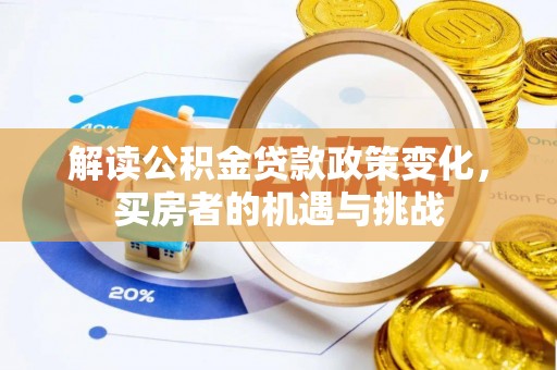 启东解读公积金贷款政策变化，买房者的机遇与挑战