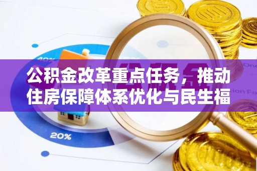 启东公积金改革重点任务，推动住房保障体系优化与民生福祉提升