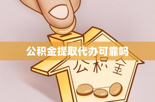 启东公积金提取代办可靠吗