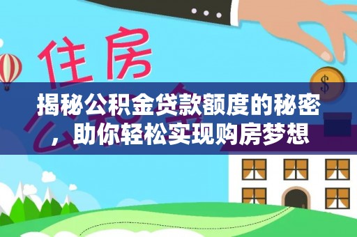 启东揭秘公积金贷款额度的秘密，助你轻松实现购房梦想