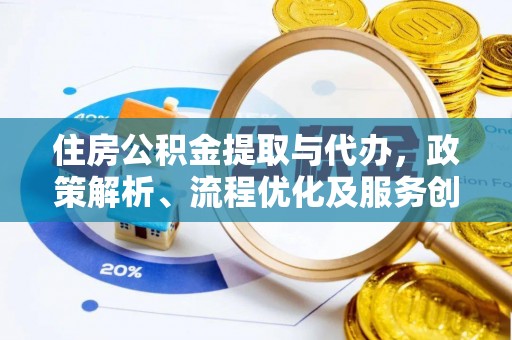 启东住房公积金提取与代办，政策解析、流程优化及服务创新