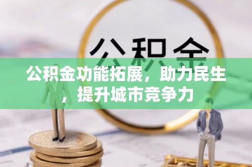 启东公积金功能拓展，助力民生，提升城市竞争力