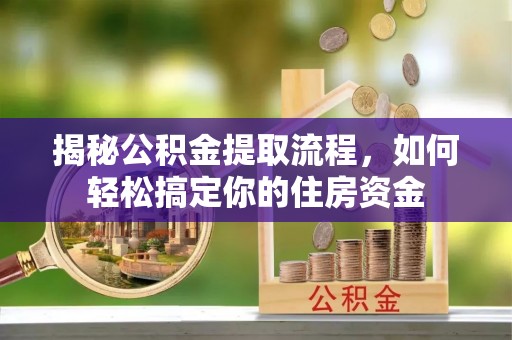 启东揭秘公积金提取流程，如何轻松搞定你的住房资金