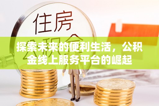 启东探索未来的便利生活，公积金线上服务平台的崛起