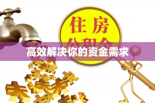 启东高效解决你的资金需求