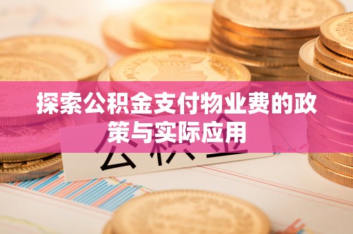 启东探索公积金支付物业费的政策与实际应用