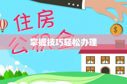 启东掌握技巧轻松办理