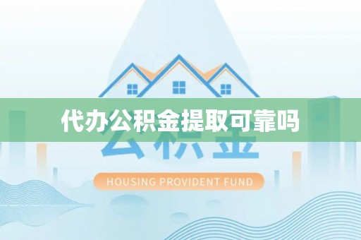 启东代办公积金提取可靠吗