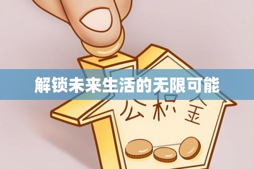 启东解锁未来生活的无限可能