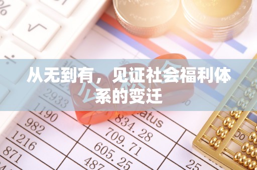 启东从无到有，见证社会福利体系的变迁
