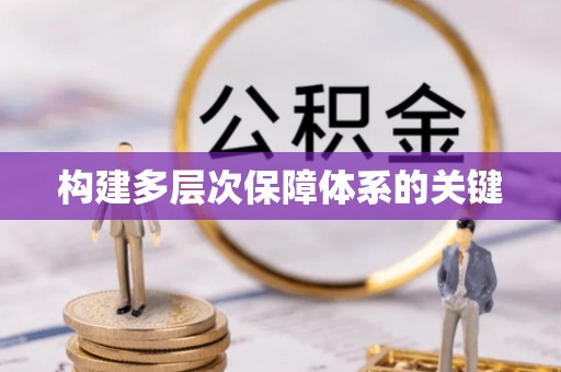 启东构建多层次保障体系的关键