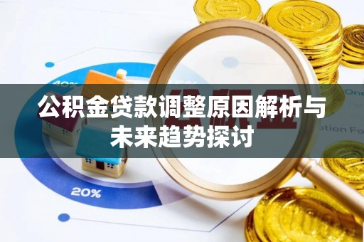 启东公积金贷款调整原因解析与未来趋势探讨