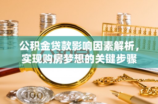 启东公积金贷款影响因素解析，实现购房梦想的关键步骤