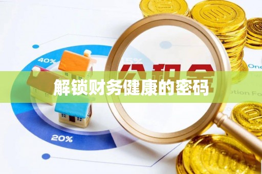 启东解锁财务健康的密码