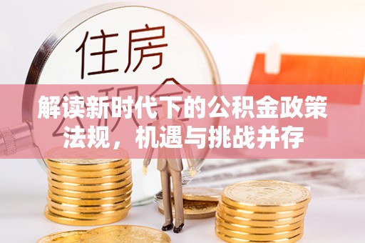 启东解读新时代下的公积金政策法规，机遇与挑战并存