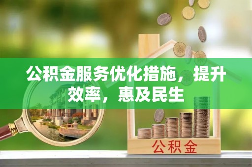 启东公积金服务优化措施，提升效率，惠及民生