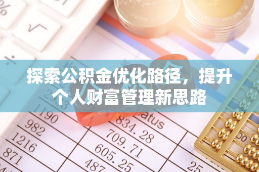 启东探索公积金优化路径，提升个人财富管理新思路