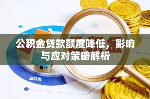启东公积金贷款额度降低，影响与应对策略解析