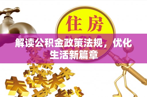 启东解读公积金政策法规，优化生活新篇章