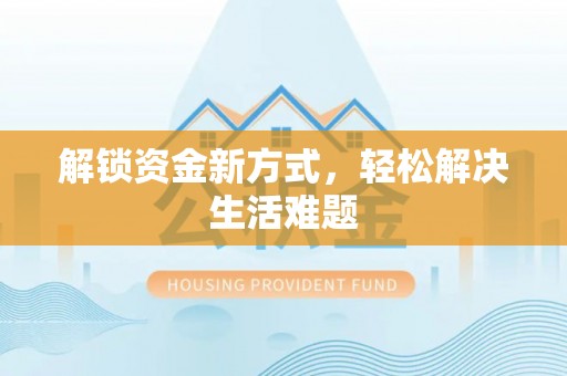 启东解锁资金新方式，轻松解决生活难题