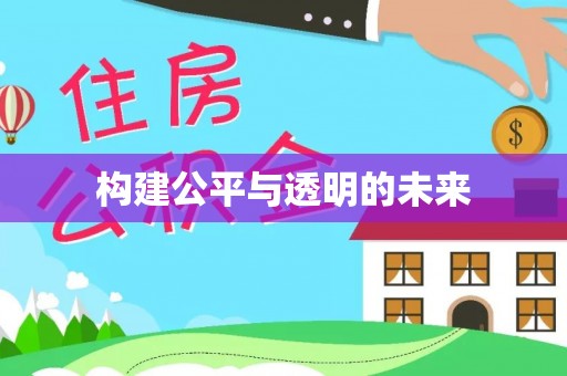 启东构建公平与透明的未来