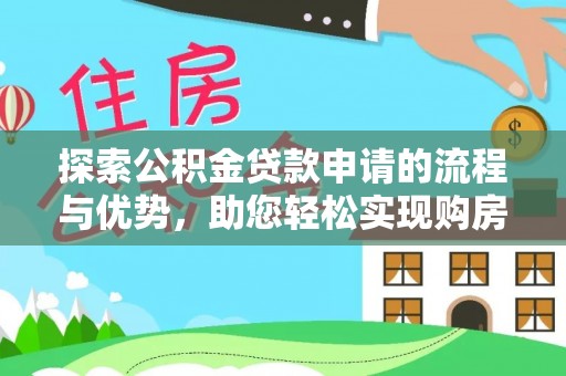 启东探索公积金贷款申请的流程与优势，助您轻松实现购房梦想