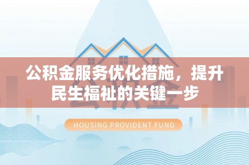 启东公积金服务优化措施，提升民生福祉的关键一步