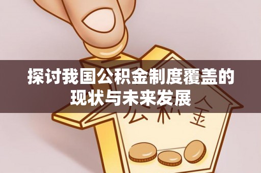 启东探讨我国公积金制度覆盖的现状与未来发展