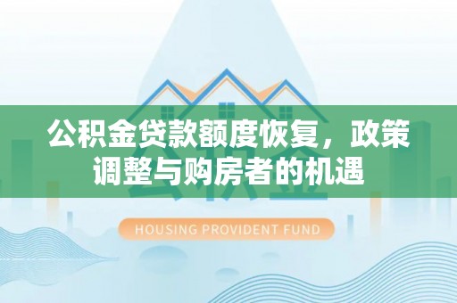 启东公积金贷款额度恢复，政策调整与购房者的机遇