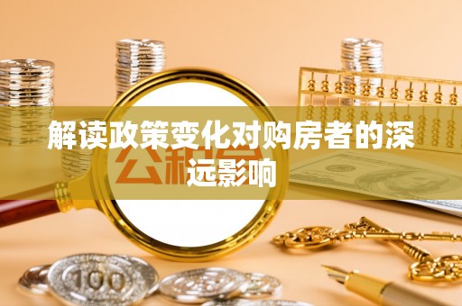 启东解读政策变化对购房者的深远影响