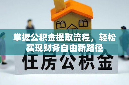 启东掌握公积金提取流程，轻松实现财务自由新路径