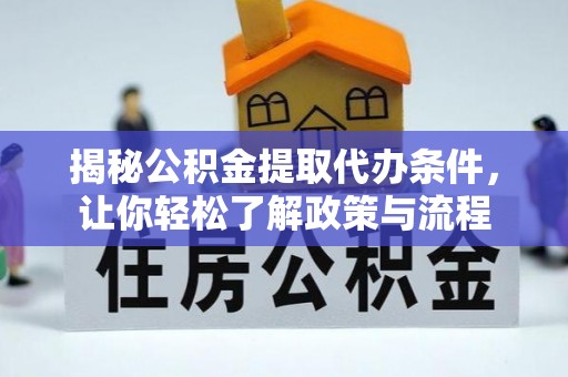 启东揭秘公积金提取代办条件，让你轻松了解政策与流程