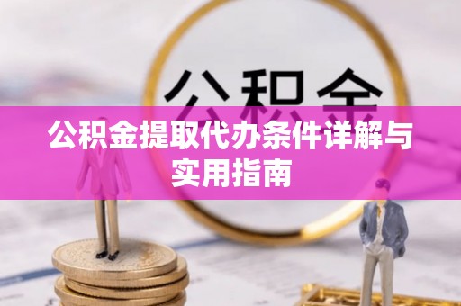 启东公积金提取代办条件详解与实用指南