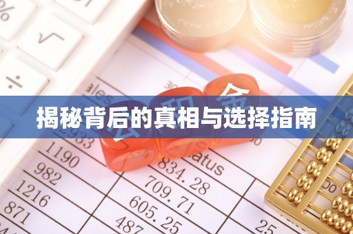 启东揭秘背后的真相与选择指南