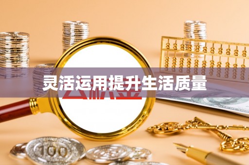 启东灵活运用提升生活质量