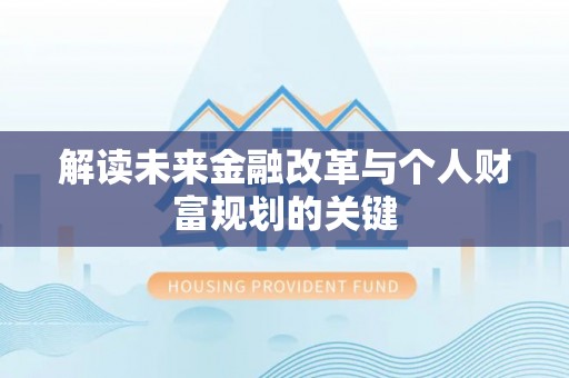 启东解读未来金融改革与个人财富规划的关键