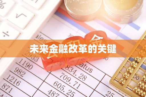 启东未来金融改革的关键