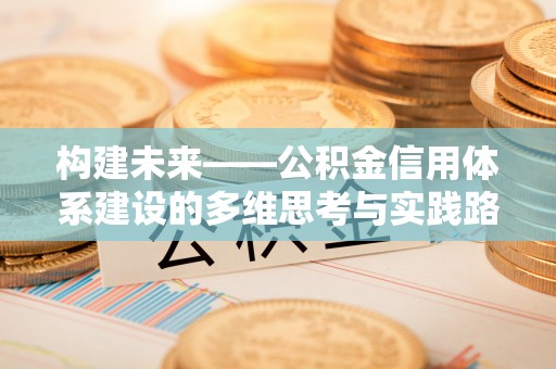 启东构建未来——公积金信用体系建设的多维思考与实践路径