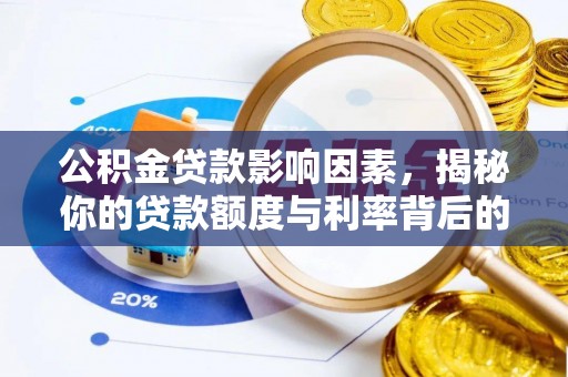 启东公积金贷款影响因素，揭秘你的贷款额度与利率背后的秘密