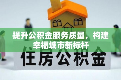 启东提升公积金服务质量，构建幸福城市新标杆