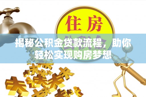 启东揭秘公积金贷款流程，助你轻松实现购房梦想