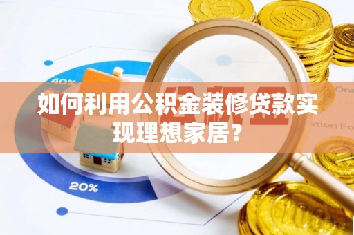 启东如何利用公积金装修贷款实现理想家居？