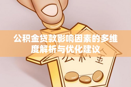 启东公积金贷款影响因素的多维度解析与优化建议