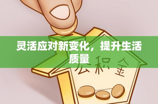 启东灵活应对新变化，提升生活质量