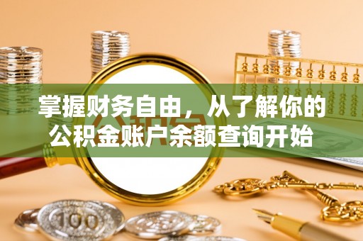 启东掌握财务自由，从了解你的公积金账户余额查询开始