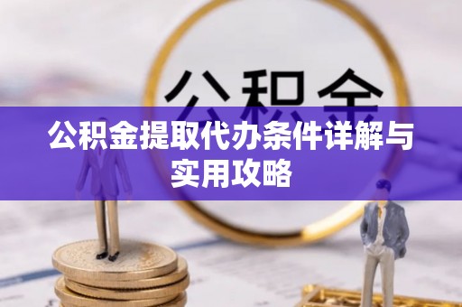 启东公积金提取代办条件详解与实用攻略