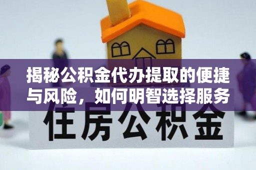 启东揭秘公积金代办提取的便捷与风险，如何明智选择服务？