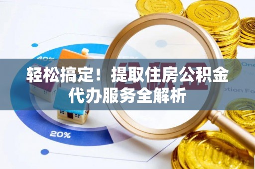 启东轻松搞定！提取住房公积金代办服务全解析